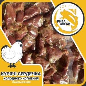 Фото товару Курячі сердечка холодного копчення 100г або 1кг