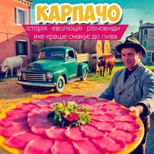 Фото з посиляннаям на статтю про Карпачо та різновиди карпачо
