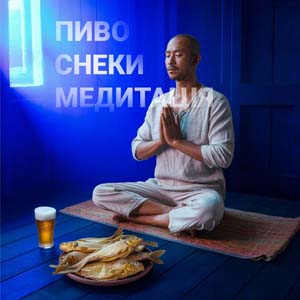 Фото з посиланням на статтю про пиво снеку та медитацію. Медитативний досвід з пивом та снеками. Філософія пива та закусок