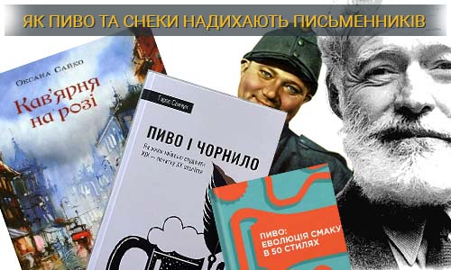 Фото для статті про те Як пиво та снеки надихають письменників