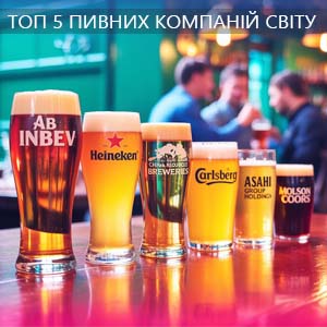 Фото з посиланням на статтю про найуспішніших пивних виробників у світі