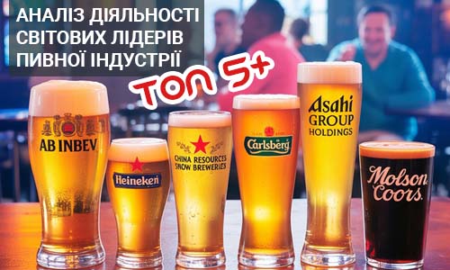 Фото статті про ТОП-5 найуспішніших пивних компаній світу