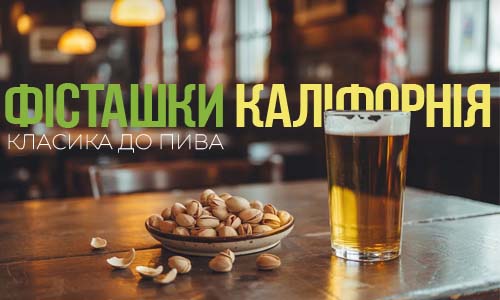 Фото статті про фісташки каліфорнія від Snack Zone