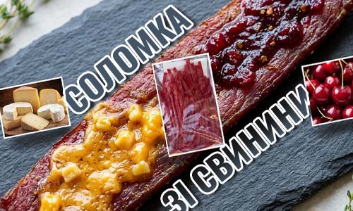 Фото для статті про соломка зі свинини