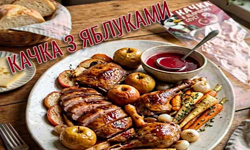 Фото качка з яблуками Snack Zone