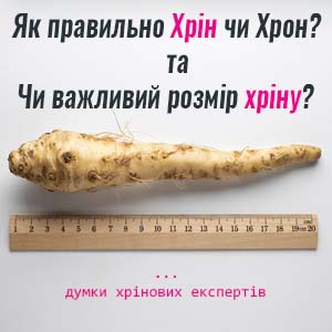 Фото з посиланням як правильно хрін чи хрон
